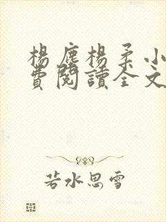 杨尘杨柔小说免费阅读全文最新章节