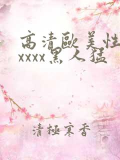 高清欧美性猛交xxxx黑人猛