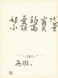 好看的古代言情小说高质量文笔好