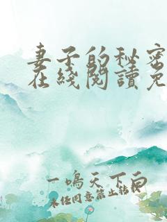 妻子的秘密小说在线阅读免费