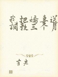 我把娇妻送朋友调教三个月