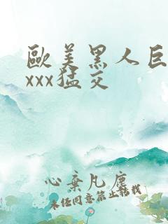 欧美黑人巨大xxxx猛交