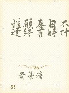 惟愿春日不迟相逢终有时什么意思