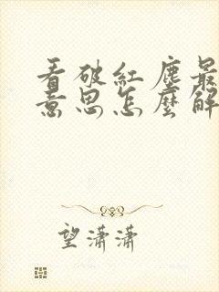 看破红尘最相宜意思怎么解释