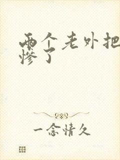 两个老外把我搞惨了