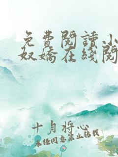 免费阅读小说玉奴娇在线阅读全文