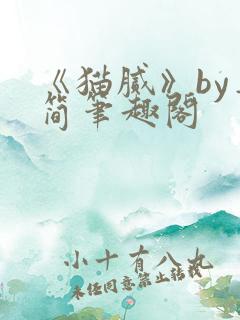 《猫腻》by弄简笔趣阁