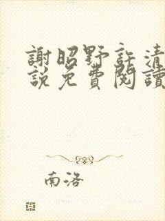 谢昭野许清欢小说免费阅读最新章节