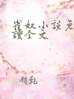 雀奴小说免费阅读全文