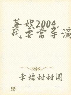 华娱2004,我要当导演笔趣阁