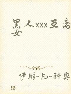 黑人xxx亚裔女