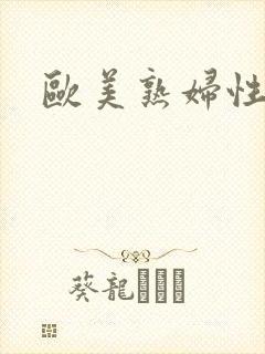 欧美熟妇性猛交