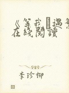 《等我·遇繁》在线阅读