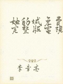 她的城免费观看完整版电视剧高清