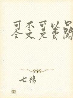 可不可以只温柔全文免费阅读