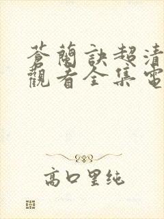 苍兰诀超清免费观看全集电视剧