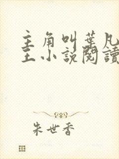 主角叫叶凡的兵王小说阅读