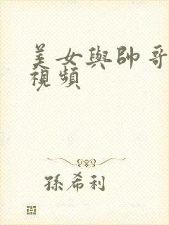 美女与帅哥亲吻视频