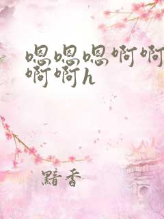 嗯嗯嗯啊啊啊啊啊啊h