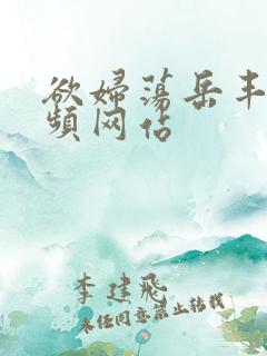 欲妇荡岳丰满视频网站