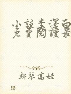 小说李泽白心媛免费阅读最新章节