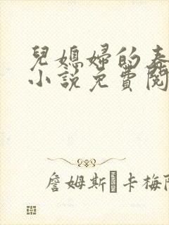 儿媳妇的春天 小说免费阅读