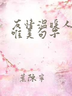 友情温暖人心的唯美句子