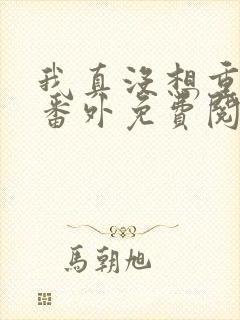 我真没想重生啊番外免费阅读