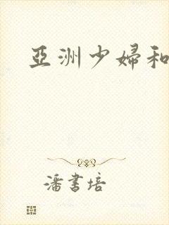 亚洲少妇和黑人