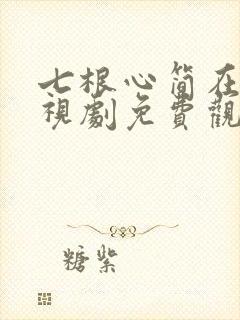 七根心简在线电视剧免费观看