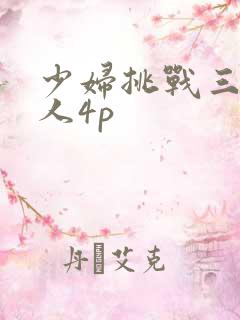 少妇挑战三个黑人4p