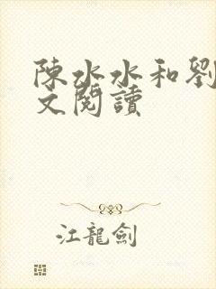 陈水水和刘叔全文阅读