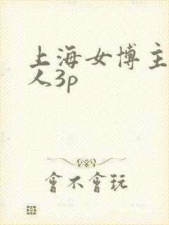 上海女博主和黑人3p