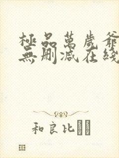 极品万岁爷小说无删减在线阅读