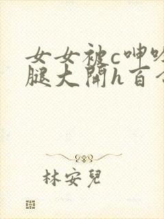 女女被c呻吟双腿大开h百合