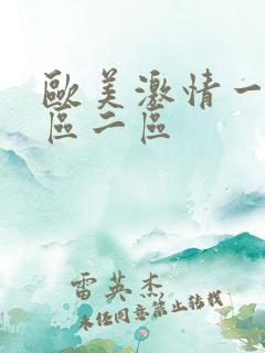 欧美激情一区二区二区