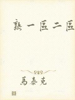 熟一区二区少妇