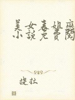 美女表姐恋上我小说免费阅读全文