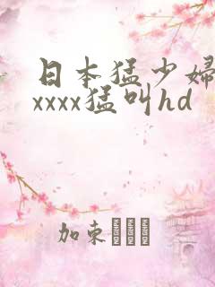 日本猛少妇色xxxxx猛叫hd
