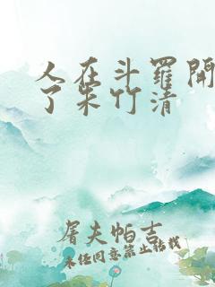 人在斗罗开局救了朱竹清