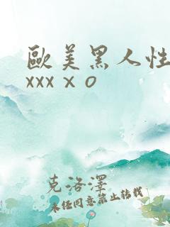 欧美黑人性猛交xxxⅹo