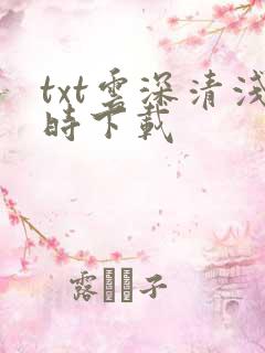 txt云深清浅时下载