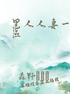 黑人人妻一区二区