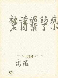 被渣过的疯批男友囚禁了小说