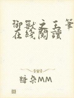 御兽之王笔趣阁在线阅读