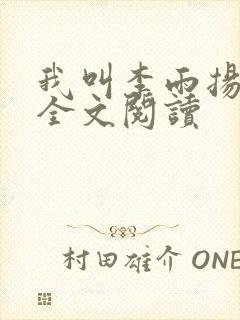 我叫李雨扬在线全文阅读