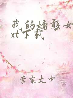 我的娇憨女友txt下载