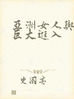 亚洲女人与黑人巨大进入