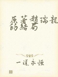 原著赵瑞龙二姐的结局