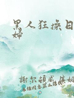 黑人狂操日本少妇